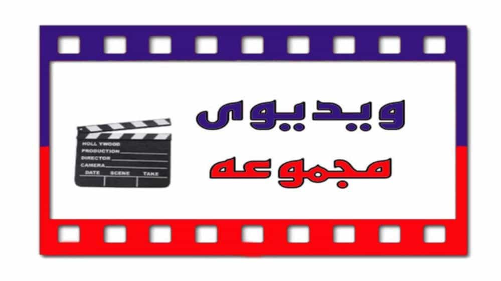 ویدیوها