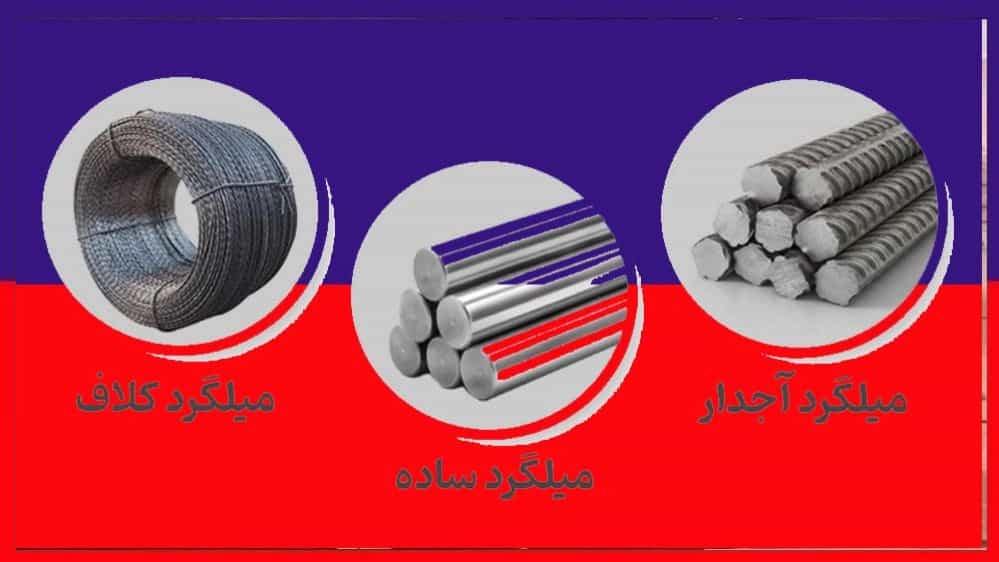 از کجا میلگرد بخریم راهنمای خرید میلگرد
