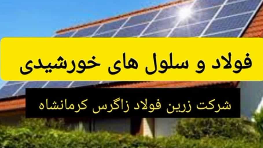 انرژی خورشیدی در تولید فولاد