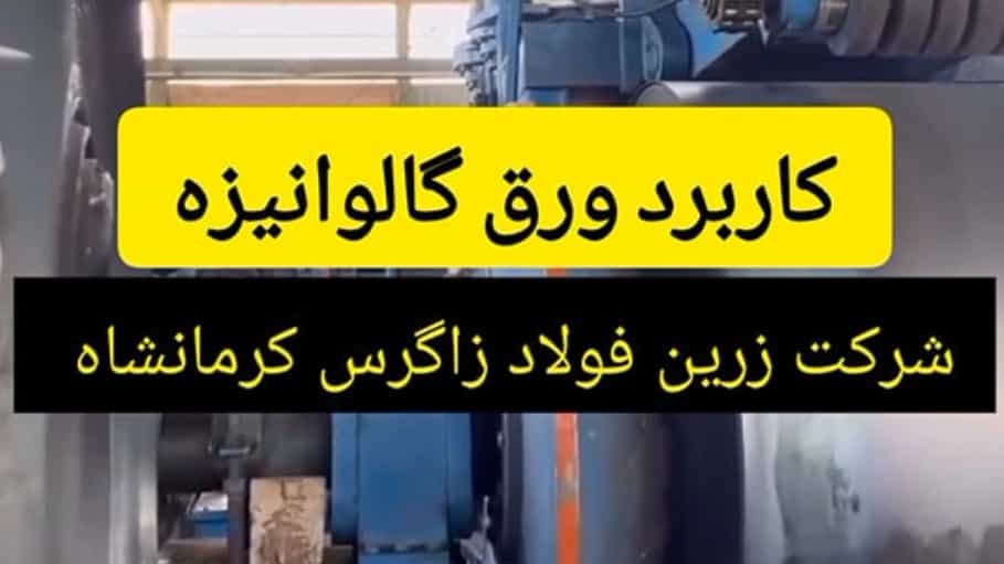 ورق گالوانیزه