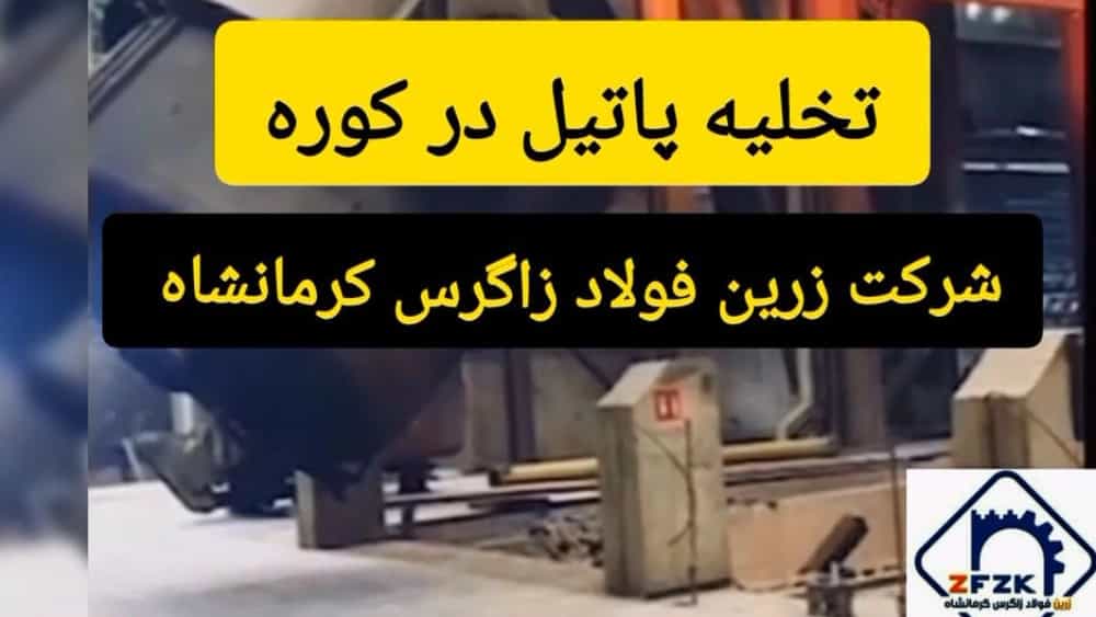 تخلیه پاتیل در کوره