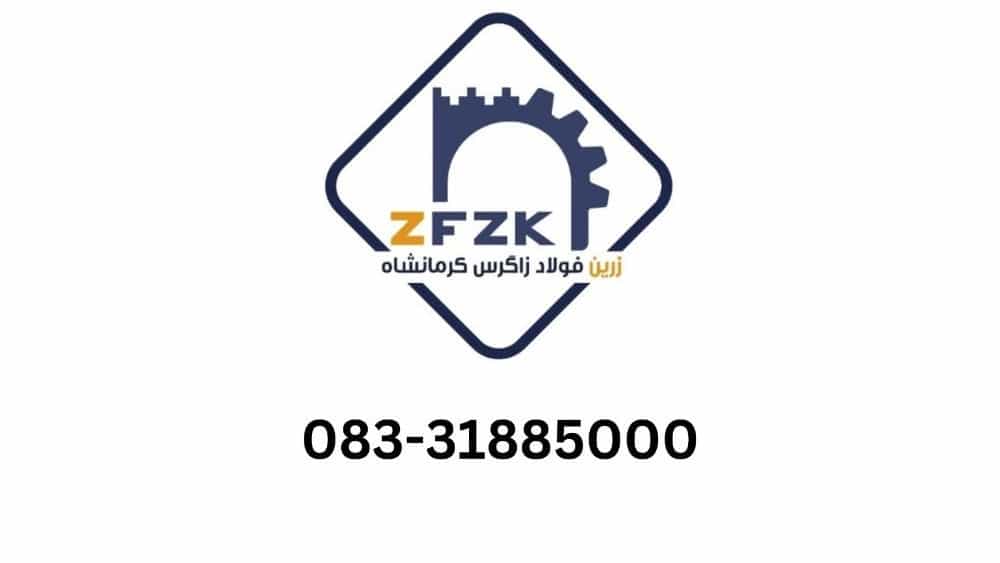 شرکت زرین فولاد زاگرس کرمانشاه