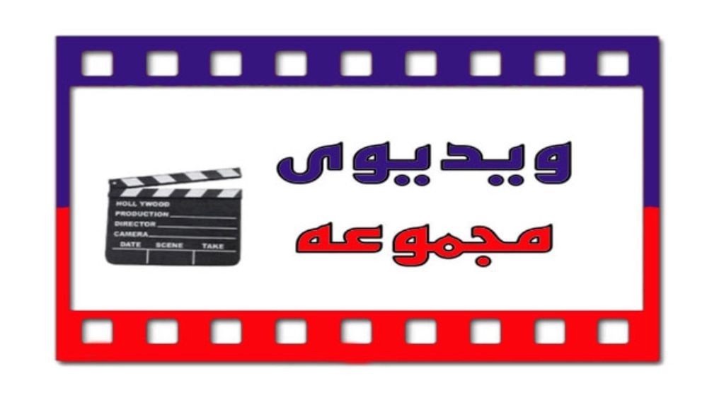 ویدیوها ویدیوها