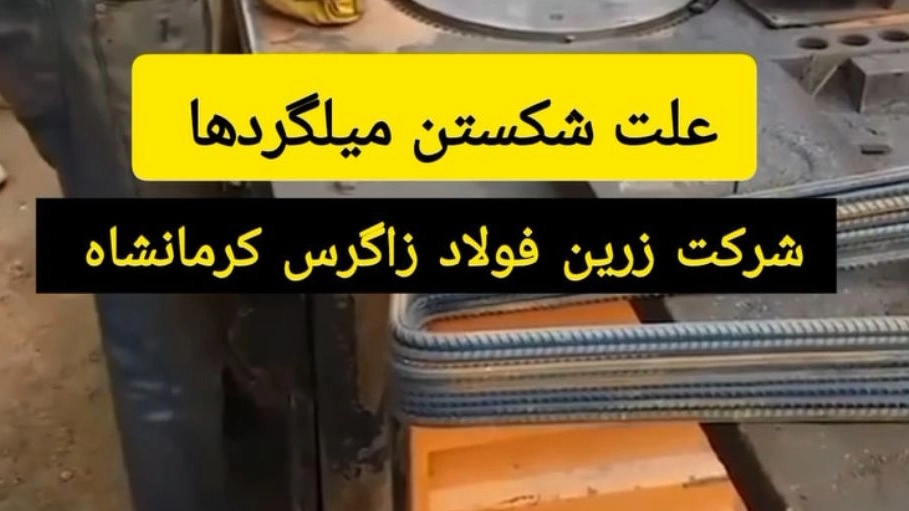علت شکستن میلگردها چیه؟ علت شکستن میلگردها چیه؟